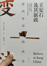 宋代中国的改革：王安石及其新政（海外宋史领军人物刘子健成名力作） 晒单实拍图