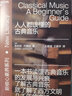 人人都该懂的古典音乐（古典音乐入门） 实拍图