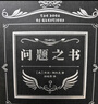 答案之书+问题之书 （礼盒套装共2册）卡牌游戏娱乐生日礼物书籍向往的生活同款心理解析书抖音同款畅销排行榜创意礼物京东618活动 实拍图