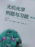 【正版包邮】无机化学 宋天佑 上册+下册（第五版）教材+习题解答+例题与习题 武汉南开吉林大学 考研教材复习指导例题与习题 无机化学例题与习题 第5版 实拍图