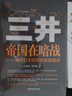 三井帝国在暗战：揭开日本财团的美国博弈 实拍图