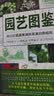 美好生活图鉴系列3·园艺图鉴：自己打造蔬果满枝花满目的庭院 实拍图