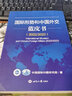 国际形势和中国外交蓝皮书 2022 2023 图书 晒单实拍图
