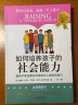 如何培养孩子的社会能力 樊登读书推荐 青春期教育社交能力提升 正面管教教孩子学会解决冲突与人相处的育儿书 父母教育孩子的书籍 实拍图