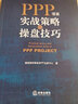 PPP项目实战策略与操盘技巧 实拍图