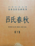 吕氏春秋（全2册） 三全本精装无删减中华书局中华经典名著全本全注全译 实拍图