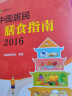 中国居民膳食指南（2016） 实拍图