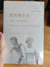 西方青年史上下卷 全景式记录青年的历史角色与文化象征新史学译丛 实拍图