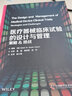 医疗器械临床试验的设计与管理：策略&挑战 实拍图