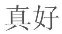 京东京造 新年元宵节装饰窗花福字10件套2024龙年求婚窗花福字商场橱窗贴 实拍图