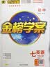 世纪金榜 初中七年级上册2026版金榜学案 语文数学英语生物历史道德与法治地理七上2025年秋季初一上册教材全解同步练习辅导书 数学人教版 2026版 实拍图