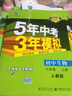 曲一线 初中生物 七年级上册 人教版 2021版初中同步 5年中考3年模拟五三 实拍图
