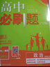 【高二必刷题京】2026高中必刷题高二选修一2025选修二数学选修三人教版A狂K重点新高考新教材化学物理选择性必修一必刷题物理必修三课本同步练习册： 26政治选修1/2合订 实拍图