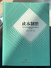 成本制胜 微利时代再造房企核心竞争力（第二版） 实拍图
