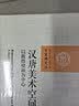 汉唐美术空间表现研究——以敦煌壁画为中心（百家廊文丛） 实拍图