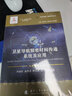 卫星导航精密时间传递系统及应用//卫星导航工程技术丛书 杨元喜 主编 实拍图