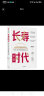 长寿时代 : 从长寿、健康、财富的角度透视人类未来? 陈东升 著 百岁人生 长寿人生 实拍图