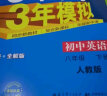 2024五年中考三年模拟五三八下初中八年级下册53八年级下5年中考3年模拟5.3天天练初二练习册语文数学英语政治历史地理生物全套自选 英语人教版RJ 同步课本训练练习册 实拍图