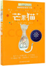 长青藤国际大奖小说芒果猫 施耐德家族好书奖独特自我、魔法天赋等主题三四五六年级中中小学必读影响孩子一生的国际儿童文学奖经典名著课外阅读 实拍图