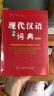 现代汉语词典全新版双色版 高中初中小学语文词典词语字典新华字典成语词典专用汉语大词典实用现代汉语词典第7版官方正版 实拍图