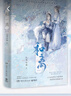 和离 完结篇 九鹭非香著 《与凤行》《苍兰诀》作者全新力作 昆仑上仙伏九夏 雪狼妖 谢玄青 青春文学古风小说 和离：完结篇 实拍图