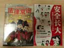 漫画安全长大小百科套装2册：安全长大+孩子读的懂的法律常识（孩子的自我保护意识和法律启蒙） 实拍图
