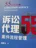 诉讼代理55步：案件流程管理 实拍图