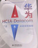 华为新数通Datacom认证实验指南：HCIA + HCIP（套装共2册）华为数据之道 hcip-datacom hcip datacom 网络工程考试师自学教材 实拍图