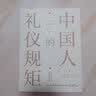 中国人的礼仪规矩 为人处世社交创业人际交往沟通说话情商礼仪书办事会客商务应酬礼仪规矩话术 实拍图