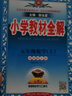 小学教材全解·五年级数学上 西师版 2023秋、薛金星、同步课本、教材解读、扫码课堂 实拍图
