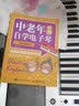中老年看图自学电子琴 二维码视频版 电子琴谱入门自学教程书籍 图文并茂 简单易学 杨青 人民邮电出版社 实拍图