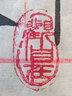 传印阁 成品书画闲章书法刻章中国风篆刻椭圆随形篆书古风绘画国画章引首章起首藏书盖章印章书法艺术作品 A389 墨缘（买3送1，随机赠送，多买多送） 实拍图