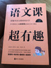 语文课超有趣：部编本语文教材同步学 二年级上册 与课本同步的拓展阅读教辅书，符合新课标 实拍图