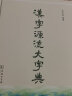 汉字源流大字典 实拍图