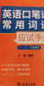 全国翻译专业资格（水平）考试（CATTI）英语口笔译常用词语应试手册（一、二、三级通用） 实拍图