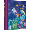 世界名著美绘珍藏：一千零一夜（精装+扫码赠喜马拉雅音频） [3-6岁亲子共读 6-12岁自主阅读] 实拍图