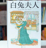 白兔夫人+弗朗西斯森林奇遇记2册套装 实拍图