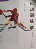 【官方包邮】运动训练学田麦久2017 第二版 第2版 高等教育出版社 普通高等学校体育专业教材 346体育学考研教材 实拍图