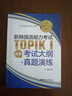 官方系列.新韩国语能力考试TOPIKⅠ（初级）考试大纲+真题演练（赠音频） 实拍图