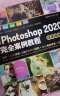 中文版Photoshop ps2020完全案例教程 photoshop从入门到精通photoshop完全自学教程实例教程ui设计photoshop书籍ps教程电商美工设计平面设计 晒单实拍图