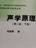 声学原理（第二版·下卷） 实拍图