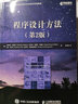 程序设计方法 第2版（异步图书出品） 实拍图