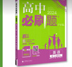 高中必刷题物理必修三必刷题高一上必修一2026高一必刷题必修二2025下学期【科目自选】高中必刷题2025新教材必刷题预备新高一上下课本同步练习册同步教辅必修1必修2必修3人教版同步狂K重点 【必修1 实拍图