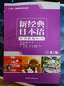 新经典日本语听力教程 第三册（第二版） 实拍图