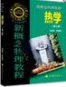 新概念物理教程 热学（第二版） 实拍图