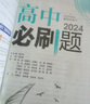 【高一必刷题京】2026高中必刷题高一上册数学必修一2025下册数学必修二人教版A狂K重点新高考新教材语文英语物理化学生物政治历史地理课本同步练习册： 26化学必修一 人教版 实拍图