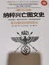 纳粹兴亡图文史：希特勒帝国的毁灭（彩印精装典藏版） 实拍图