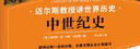 中世纪史（欧洲从统一走向分裂，古典文明从沦亡到复兴）迈尔斯教授讲世界历史 实拍图