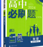 高二必刷题2025高中必刷题选择性必修二2选择性必修三3选择性必修四4选择性必修一1高一上下新教材课本2025同步练习册同步教辅选修一1选修二2选修三3选修四4 配狂K重点答案及解析 【2024.1出 实拍图