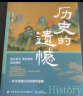 历史的遗憾 一本书读懂历史的那些遗憾中国通史近代史中华野史古代史经典历史书籍 晒单实拍图